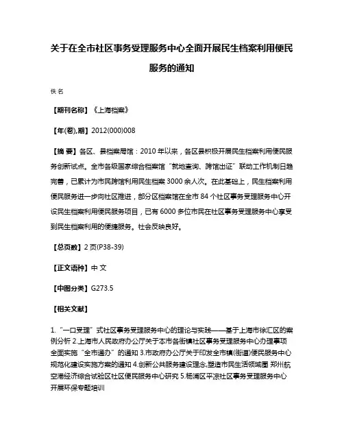 关于在全市社区事务受理服务中心全面开展民生档案利用便民服务的通知