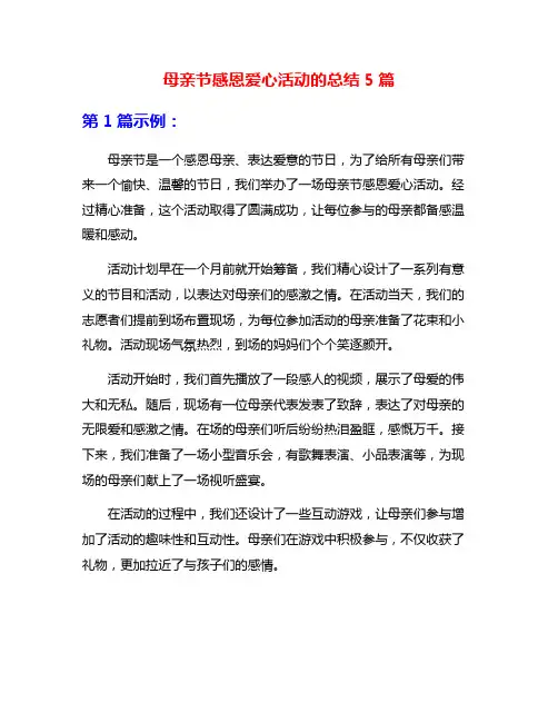 母亲节感恩爱心活动的总结5篇