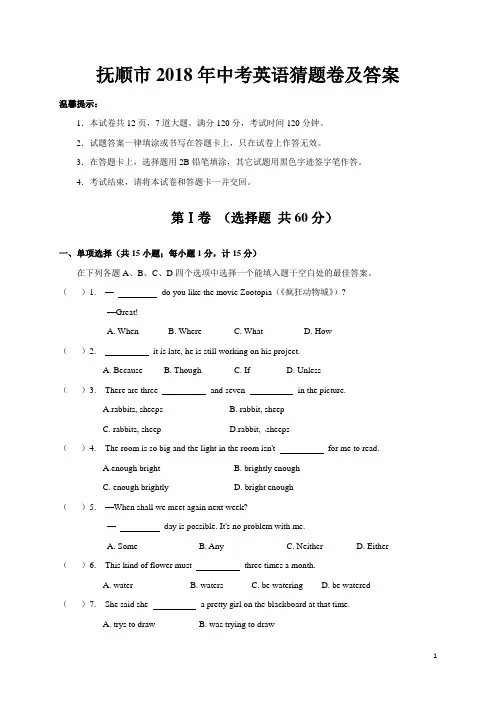 抚顺市2018年中考英语猜题卷及答案
