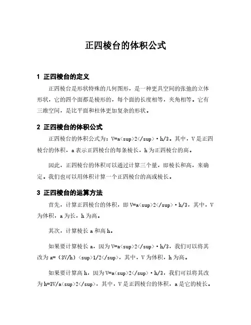 正四棱台的体积公式