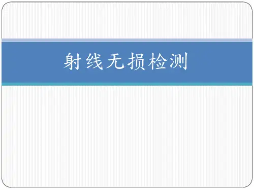 射线无损检测