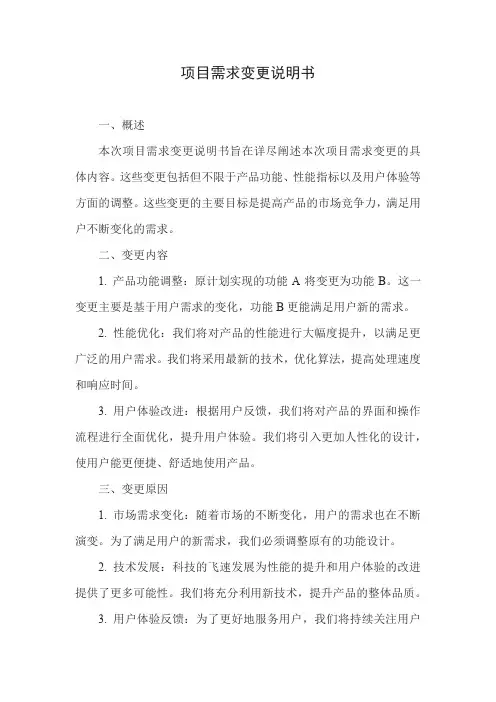 项目需求变更说明书