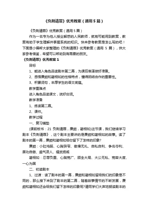 《负荆请罪》优秀教案（通用5篇）