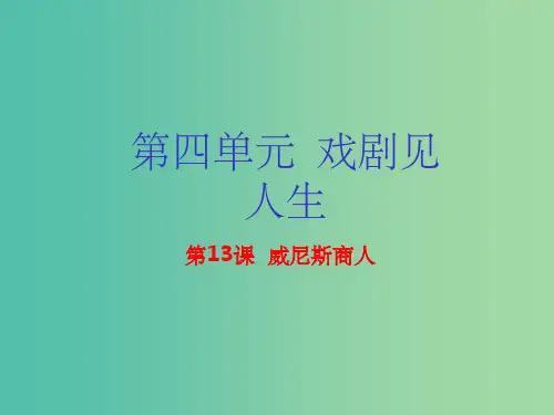 九年级语文下册 专题13 威尼斯商人(节选)(基础版) 新人教版