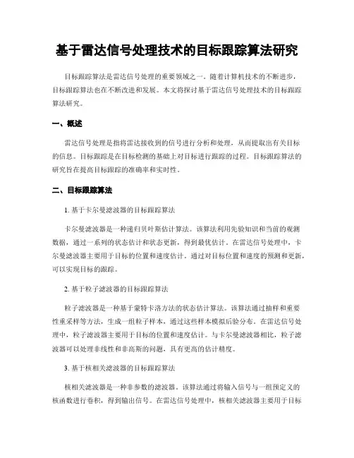 基于雷达信号处理技术的目标跟踪算法研究
