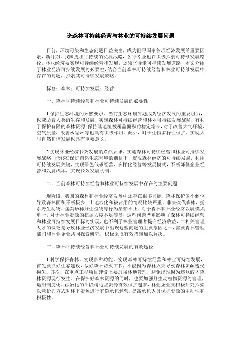 论森林可持续经营与林业的可持续发展问题