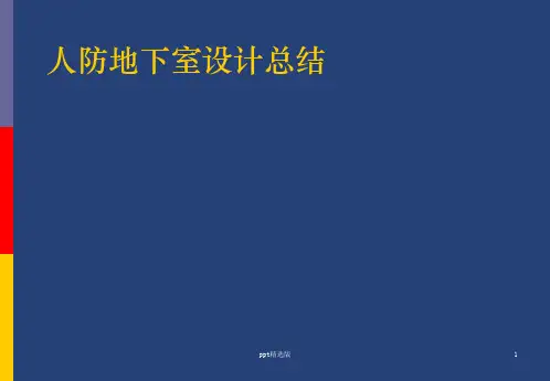 人防地下室设计总结ppt课件