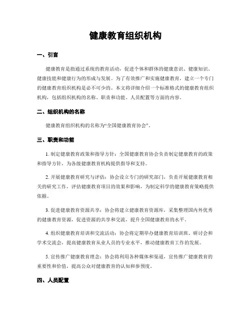 健康教育组织机构