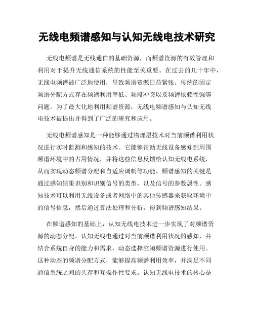 无线电频谱感知与认知无线电技术研究