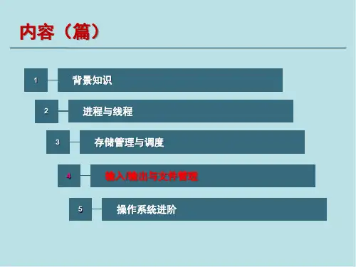 操作系统原理第11章 I-O设备管理