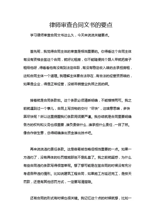 律师审查合同文书的要点