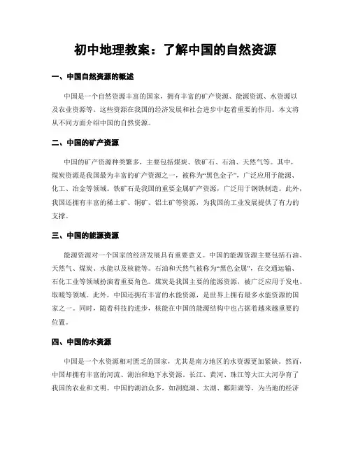 初中地理教案：了解中国的自然资源