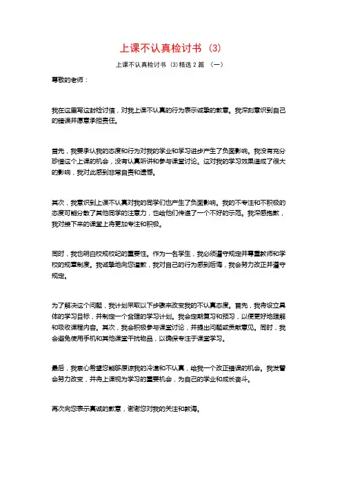 上课不认真检讨书2篇