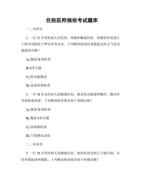 住院医师规培考试题库