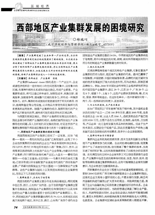 西部地区产业集群发展的困境研究