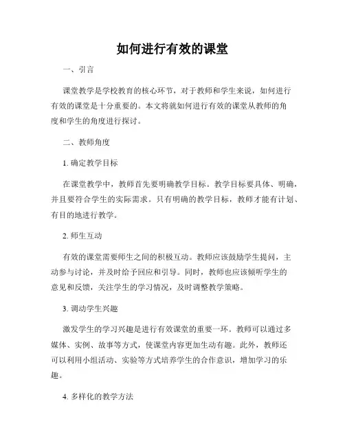 如何进行有效的课堂