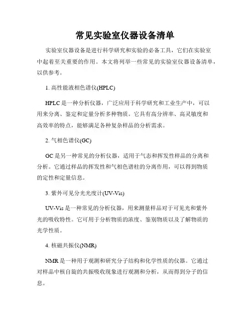 常见实验室仪器设备清单