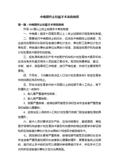 中晚期终止妊娠手术审批制度