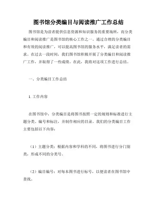 图书馆分类编目与阅读推广工作总结