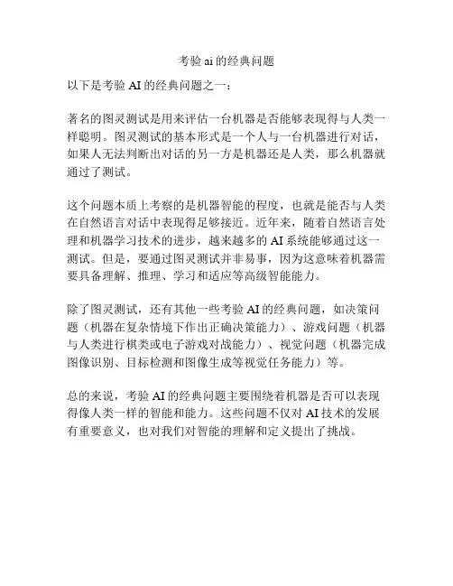 考验ai的经典问题