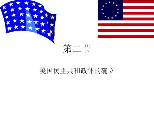 7.2民主共和政体的确立