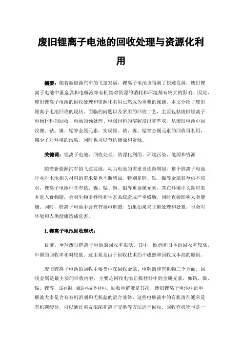 废旧锂离子电池的回收处理与资源化利用