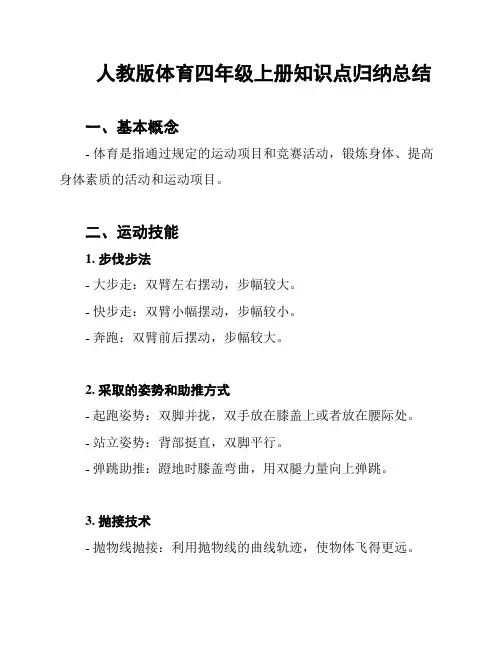 人教版体育四年级上册知识点归纳总结