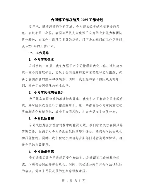 合同部工作总结及2024工作计划