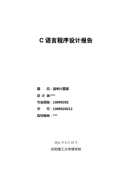 C语言报告_简单计算器