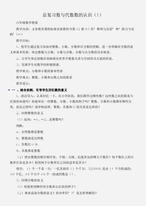 (六年级数学教案)总复习数与代数数的认识(1)