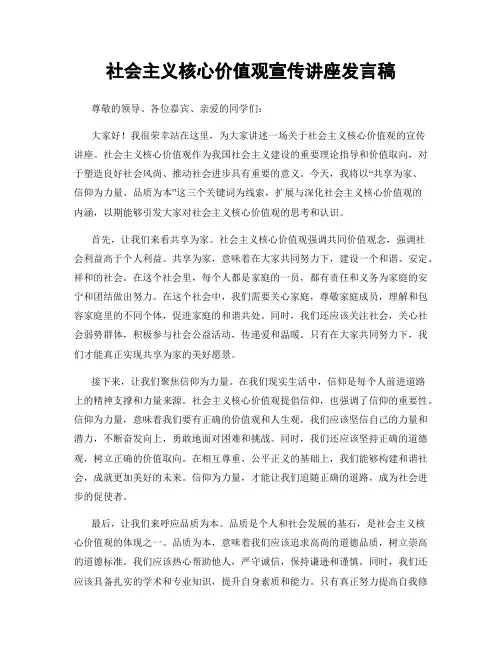 社会主义核心价值观宣传讲座发言稿