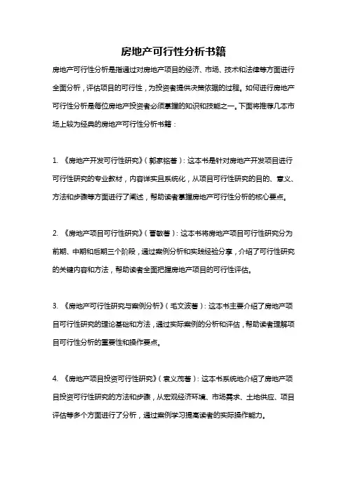 房地产可行性分析书籍