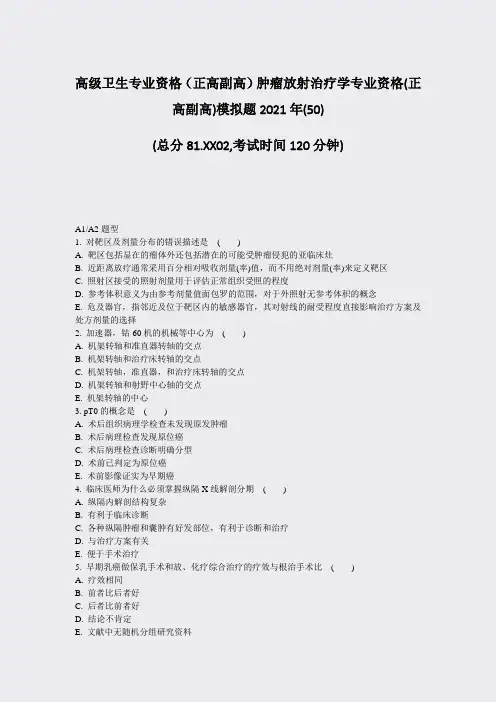 高级卫生专业资格正高副高肿瘤放射治疗学专业资格(正高副高)模50)_真题-无答案44