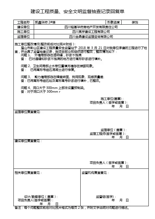 建设工程质量、安全文明监督抽查记录回复单