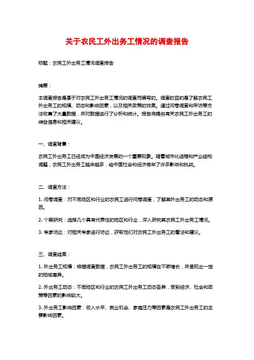 关于农民工外出务工情况的调查报告