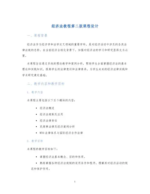 经济法教程第二版课程设计 (2)