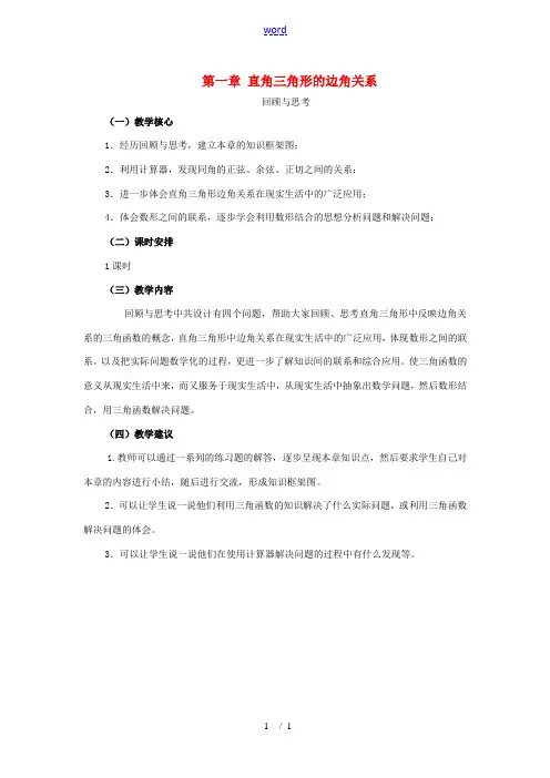 九年级数学下册：第一章直角三角形的边角关系复习教案(北师大版) 教案