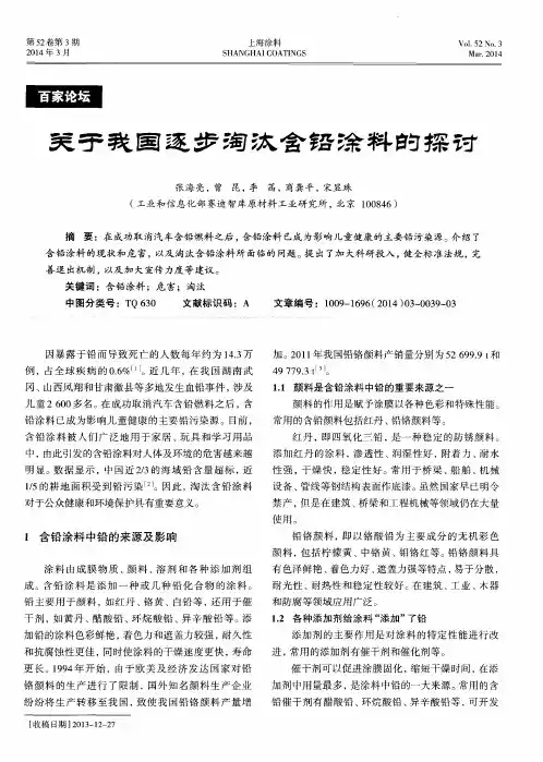 关于我国逐步淘汰含铅涂料的探讨