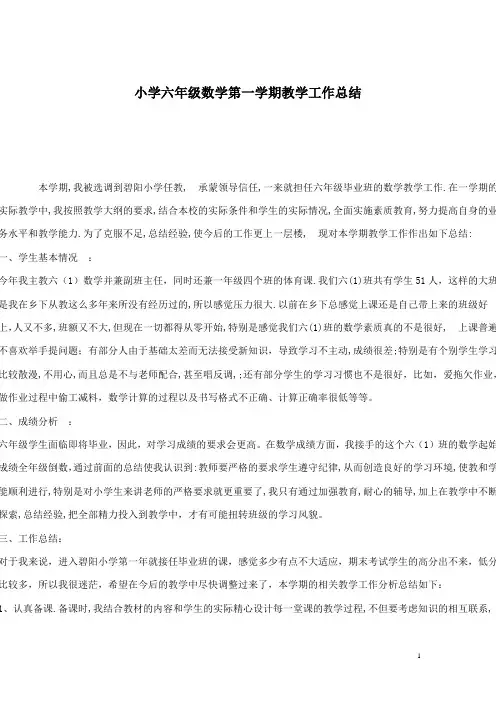 六年级第一学期班主任工作总结