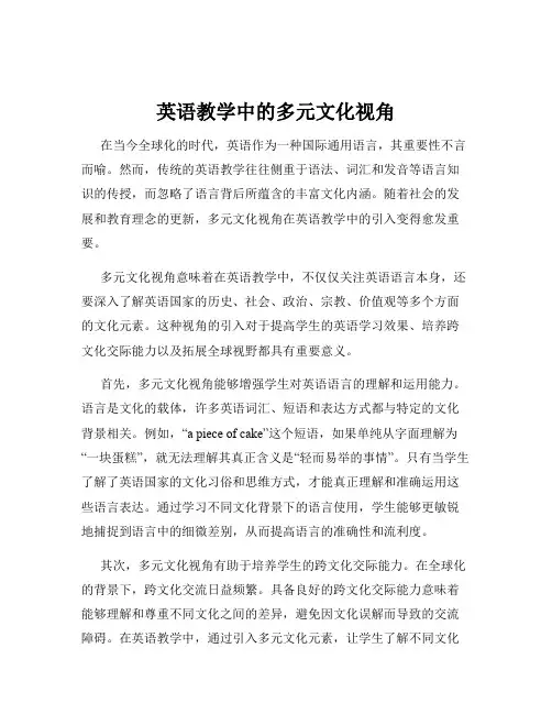 英语教学中的多元文化视角