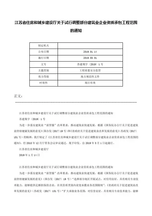 江苏省住房和城乡建设厅关于试行调整部分建筑业企业资质承包工程范围的通知-苏建规字〔2019〕1号