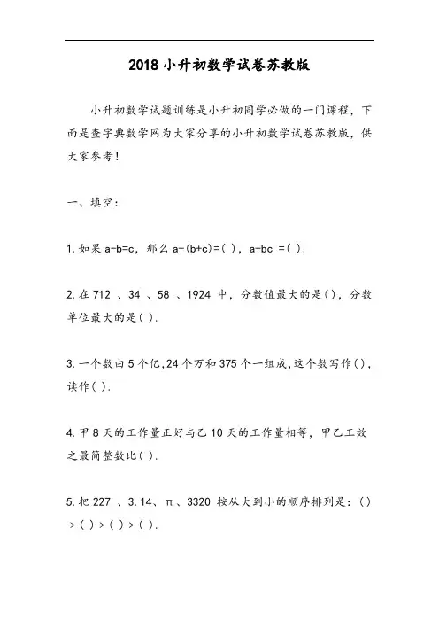 2018小升初数学试卷苏教版