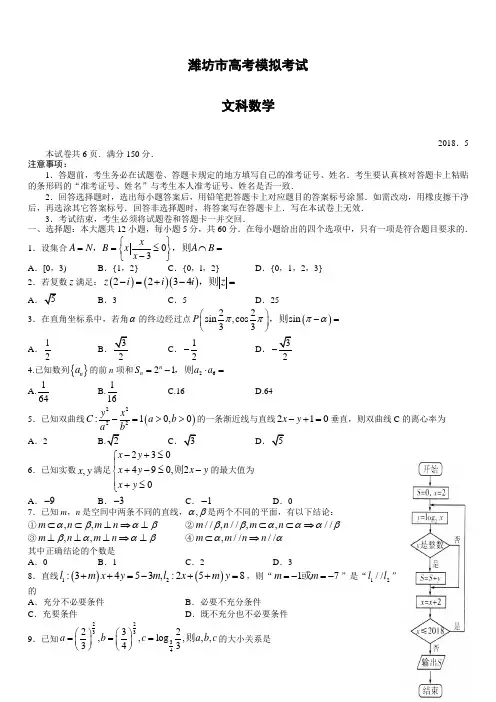 山东省潍坊市2018届高考第三次模拟考试数学试题(文)-有答案