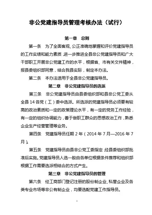 非公党建指导员考核方案