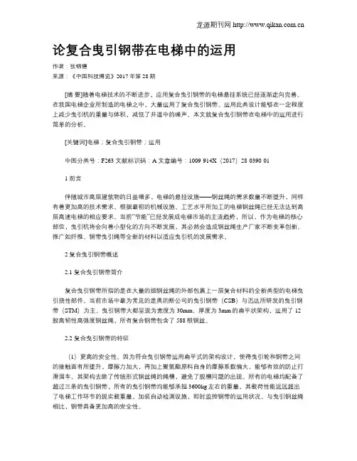 论复合曳引钢带在电梯中的运用