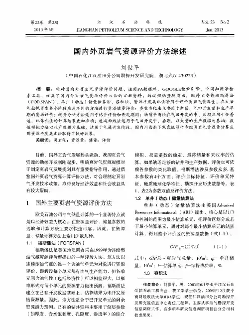 国内外页岩气资源评价方法综述