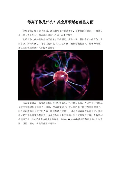 等离子体是什么？其应用领域有哪些方面