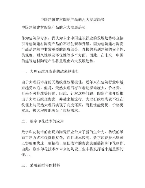 中国建筑建材陶瓷产品的六大发展趋势