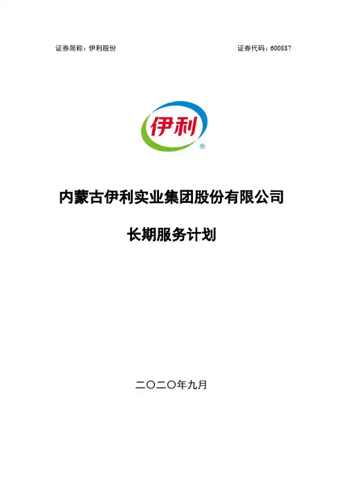 2020-09-26 伊利股份 长期服务计划