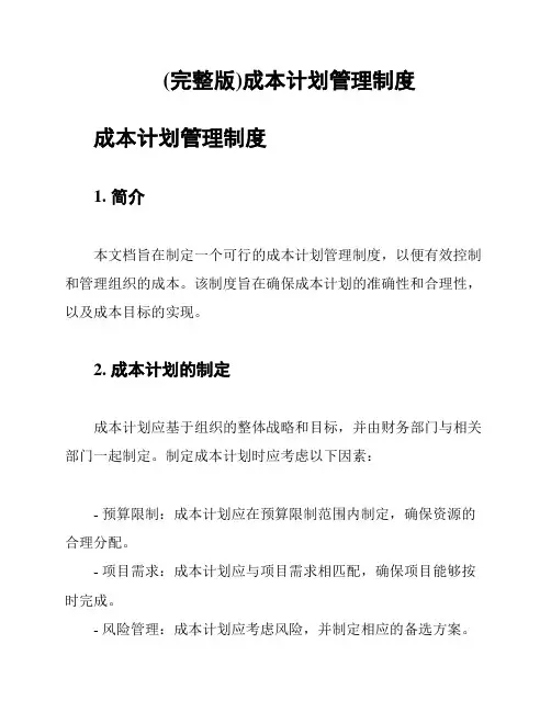 (完整版)成本计划管理制度